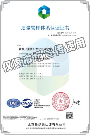 南晟（重庆）农业有限公司-QMS-中文证书.jpg