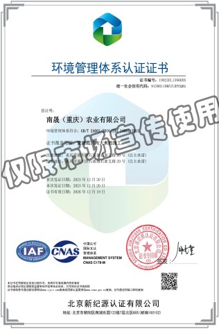南晟（重庆）农业有限公司-EMS-中文证书.jpg