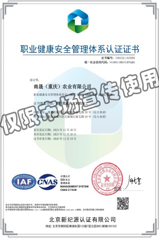 南晟（重庆）农业有限公司-OHSMS-中文证书.jpg